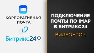 Как подключить корпоративную почту к Битрикс24 | Видеоурок