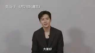 【魔女】團隊再創動作顛峰【貴公子】The Childe 金宣虎向臺灣觀眾問好！6/21(三) 尋血追擊