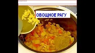 Овощное рагу  Рагу в мультиварке Что приготовить из овощей