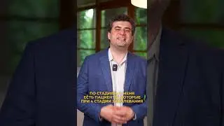 Рак лечится