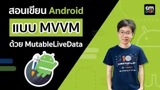 สอนเขียน Android แบบ MVVM ด้วย MutableLiveData