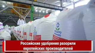 Российские удобрения разорили европейских производителей