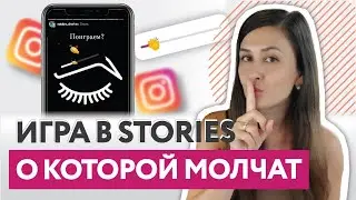 Игры в сторис для салона красоты косметологов | игра в сторис