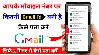 mobile number par kitne email id hai kaise pata kare | How to find gmail account on mobile number