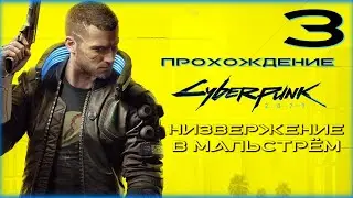 Cyberpunk 2077 - Прохождение 3. Низвержение в мальстрём