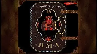 Яма | Борис Акунин (аудиокнига)