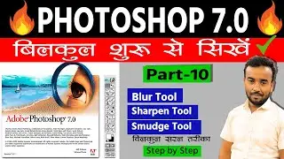 Blur Tool in Photoshop 7.0 | Blur, Sharpen & Smudge Tool | Photoshop 7.0 Class - 10