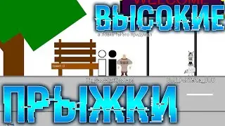 Чит на ВЫСОКИЕ ПРЫЖКИ :D / Damping-hack