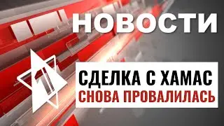 Переговоры с ХАМАС | День Катастрофы в Израиле | Рост антисемитизма в мире / НОВОСТИ ОТ 06.05.24
