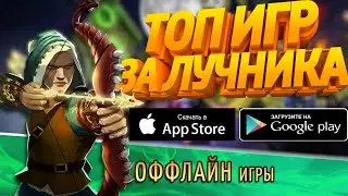 ТОП 5 ИГР В КОТОРЫХ ТЫ ИГРАЕШЬ ЗА ЛУЧНИКА На Андроид/Ios +ССЫЛКИ