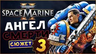 Ангел Смерти Warhammer 40,000: Space Marine 2 максимальная сложность прохождения сюжета в соло - #3