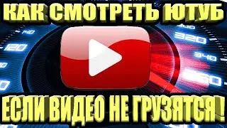 БЕЗ ПРОГРАММ 👉 Как обойти блокировку YouTube / замедление ютуб 👉Как ускорить ютуб на телефоне быстро