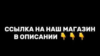 ✅ ССЫЛКА НА МАГАЗИН 👈