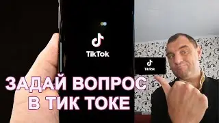 Как в Тик Токе подключить вопросы и ответы?