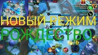 НОВЫЙ РЕЖИМ РОЖДЕСТВО MOBILE LEGENDS