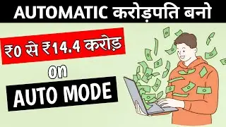 5 साल काम और ज़िन्दगी भर आराम | ₹0-₹14 CRORE AUTOMATICALLY