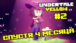 ВЕРНУЛСЯ В UNDERTALE YELLOW СПУСТЯ 4 МЕСЯЦА! - Undertale Yellow на Русском - #2