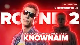 KNOWNAIM - ВСЕ РАУНДЫ, САЙФЕРЫ, ЗАЯВКИ, ЛАЙВЫ