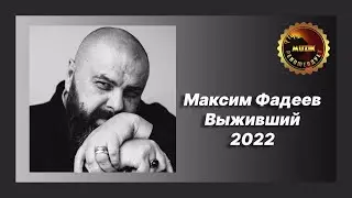 🎧  Новая песня Максим Фадеев - Выживший (Обзор 2022)