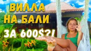 Вилла на Бали за 600$: подробный обзор | Как снять виллу на Бали | Жилье на Бали | Виллы на Бали