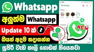 Top 10 New WhatsApp Update and Features | New Whatsapp update in sinhala