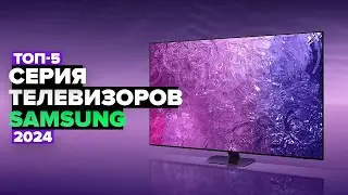 ТОП-5: Лучшие телевизоры Samsung 🔥 Рейтинг телевизоров Самсунг в 2024 году