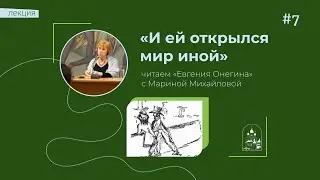 25.10.23 «И ей открылся мир иной». Читаем «Евгения Онегина» с Мариной Михайловой