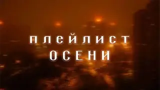 ПЕСНИ С ОСЕННИМ ВАЙБОМ 🍁/ Песни с Воспоминаниями / Грустные песни / Песни Осени / Атмосферные Песни