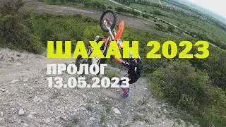 Шахан 2023 Пролог. Золото и Бронза .Эндуро Гонка