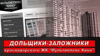 Дольщики-заложники краснодарского ЖК 