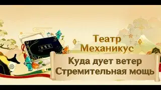 Театр Механикус: Куда дует ветер – Стремительная мощь в Genshin Impact [прохождение]