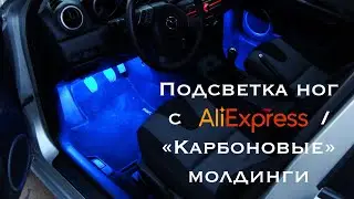 ПОДСВЕТКА ног для Автомобиля и «Карбоновые» молдинги