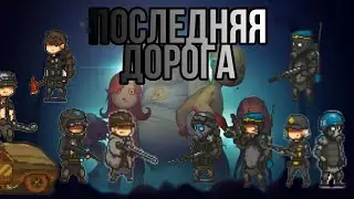 Последняя дорога 1 сезон. Все серии подряд.