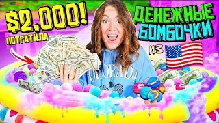 Купила ДЕНЕЖНЫЕ БОМБОЧКИ из США! 100 штук! Сколько ДОЛЛАРОВ внутри Я нашла?