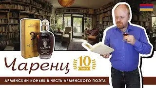 Чаренц – армянский коньяк и поэт. 10-летний армянский коньяк Прошянского завода