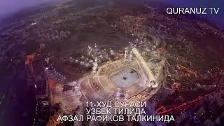 11- ХУД СУРАСИ УЗБЕК ТАРЖИМА / 11- XUD SURASI O'ZBEK TILIDA