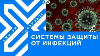 Системы защиты от инфекций // Андрей Щуров