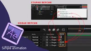Блок Track Matte (Старая, новая версия программы After Effects)