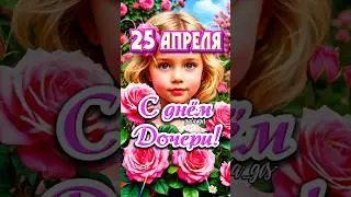 С днём дочери!25 апреля день дочери. 