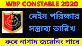 Wbp Constable 2020 Main Exam Expected Date/Expected Joining Date