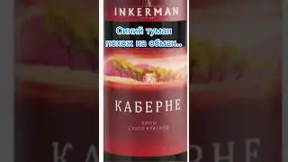 Вино Инкерман Каберне. Не так прост, как кажется.