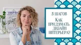 5 Шагов - Как самостоятельно придумать дизайн интерьера?