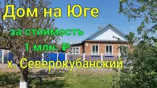 Дом на Юге/ За стоимость 1 млн. ₽/ х. Северокубанский Тбилисский р-он