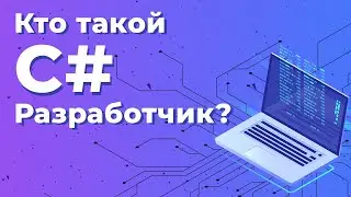 Кто такой C# разработчик? | Geekbrains