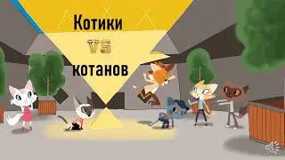 Котики VS  котанов