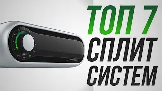 Топ 7 кондиционеров 2021. Лучшие кондиционеры 2021