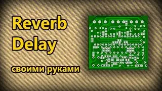 DIY StompBox-24. Delay. (Разбор полётов.)