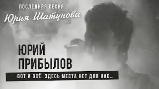 Последняя песня Юрия Шатунова. Юрий Прибылов - Вот и все, здесь места нет для нас…