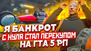 Я БАНКРОТ...С НУЛЯ СТАЛ ПЕРЕКУПОМ НА ГТА 5 РП! GTA 5 RP RAINBOW