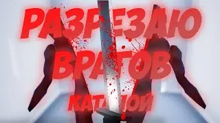 РАЗРЕЗАЮ ВРАГОВ КАТАНОЙ | Sword With Sauce
